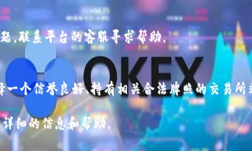 提现Tokenim（或其他数字货币）到U（通常指的是USDT或其他稳定币）的过程一般涉及几个步骤。以下是一个简要的指南，供你参考。在开始之前，请确保你在进行这些交易时遵循相关法律法规，并注意风险管理。

1. 注册并验证账户
首先，你需要在Tokenim平台注册一个账户并进行身份验证。大多数交易平台都会要求用户提交一些个人信息，例如身份证明文件，地址证明等，以确保账户安全和遵守法规。

2. 充值Tokenim到平台
如果你尚未将Tokenim转入平台，你需要先完成充值。这通常通过提供一个Tokenim钱包地址，然后将Tokenim转到该地址来实现。确认交易后，你的Tokenim将在平台上显示为可用余额。

3. 寻找提现选项
登录你的Tokenim账户，找到“提现”或“取款”选项。在选择此选项后，平台会引导你进行下一步。在一些平台上可能会有“资金管理”或“钱包”选项，点击后可以看到提现功能。

4. 选择提现方式
在提现的界面，选择你希望提取的数字资产（例如USDT）。你通常会看到转换选项，可以选择将Tokenim转换为USDT或其他你希望提取的货币。

5. 输入提现金额和钱包地址
输入你希望提现的金额。然后，你需要提供一个有效的USDT钱包地址，确保这个地址是正确的。资金一旦转出，通常不可逆转。因此，务必仔细检查地址的准确性。

6. 确认交易信息
在提交交易之前，平台通常会显示一条确认信息，告知你即将进行的交易的所有细节，包括提现金额、手续费等。请仔细阅读并确认无误。

7. 提交提现请求
一旦确认信息无误，你可以点击“确认”或“提交”按钮。有些平台可能会要求双重身份验证，你需要按照要求完成这一过程以确保安全。

8. 等待处理
提款请求提交后，交易平台会开始处理你的请求。处理时间因平台而异，有些可能是在几分钟内完成，而其他则可能需要几小时或几天。你可以在账户的“提现记录”中查看状态。

9. 确认收到USDT
一旦平台处理完毕，你的USDT将发送到你提供的钱包地址。请定期检查你的钱包，以确保资金到位。如果出现延迟或问题，联系平台的客服寻求帮助。

注意事项
在提现过程中，有几个注意事项需要关注。首先，确保你在交易时考虑到手续费，这将影响你最终收到的金额。其次，选择一个信誉良好、持有相关合法牌照的交易所非常重要，以保障你的资金安全。此外，保持个人信息和账户安全，避免钓鱼网站和诈骗行为，确保不造成不必要的损失。

以上就是提现Tokenim的步骤。请根据实际情况进行操作，如有疑问，建议参考平台的帮助中心或直接联系客服获得更详细的信息和帮助。