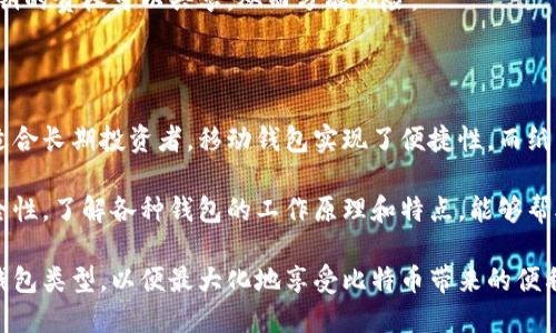 比特币钱包是一种专用于存储、接收和发送比特币（Bitcoin）以及其他加密货币的数字工具。比特币钱包的形式多样，可以根据用户的需求和安全偏好，选择不同种类的钱包。以下是比特币钱包的几种主要形式：

1. 软件钱包（Hot Wallets）

软件钱包是最常用的比特币钱包之一，旨在提供便捷的存取方式。它们可以是手机应用、桌面应用或网络应用，通过互联网与区块链网络进行交互。

这种类型的钱包通常对用户友好，适合日常交易，因为用户可以方便地在不同设备间互转比特币。然而，它们的安全性相对较低，容易受到黑客攻击和恶意软件的威胁。因此，虽然方便，但用户需要采取额外的安全措施，如使用强密码和二步验证来保护他们的数字资产。

2. 硬件钱包（Cold Wallets）

硬件钱包是一种物理设备，专用于保护比特币和其他数字货币。这类钱包通过生成和存储私钥的完全离线环境来展示最高的安全性。用户可以将其连接到电脑或手机进行交易，但在不需要时将其离线存放。这样，即使设备连接到互联网上，也不会暴露用户的资产。

硬件钱包通常具有防篡改设计，是长期存储数字货币的理想选择。因此，虽然它们通常价格较高，但安全性和保护隐私的能力，使得许多长线投资者选择这种形式。

3. 移动钱包

移动钱包是一种专为智能手机用户设计的钱包应用。它们类似于软件钱包，但通过特定的手机应用程序提供更为方便的使用体验。用户可以随时随地进行交易，支付和管理他们的比特币。

这种钱包通常包含二维码扫描功能，允许用户快速支付或接收比特币。此外，它们通常还配备一些实用功能，如交易历史记录和帐户余额查看。不过，移动设备的安全性仍然是一个关注点，用户需要确保他们的手机处于安全状态，并定期更新应用程序。

4. 纸钱包

纸钱包是一种以纸张形式存储私钥和公钥的方法。这种方法为用户提供了一种高度安全的存储方式，因为纸钱包不连接到互联网，从而消除了在线攻击的风险。用户在创建纸钱包时，可以生成一对密钥，并将其打印出来。若适当地存放纸钱包，就可以确保其安全性。

然而，纸钱包也存在一些缺陷。如果纸张损坏、遗失或被盗，用户将无法恢复他们的比特币。此外，使用纸钱包进行交易时，用户还需要将纸上密钥导入其他钱包中，这可能会涉及一定的技术知识。因此，尽管纸钱包是一种安全的存储方式，但并不适合所有用户。

5. 多重签名钱包（Multi-signature Wallets）

多重签名钱包是一种要求多个私钥才能进行交易的钱包。这意味着用户需要提供多个不同的私钥，以证明他们的身份，才能完成比特币的转移。这种钱包强调安全性，通常适用于需要多人共同管理的资产，比如公司基金或共同投资项目。

使用多重签名钱包，可以显著增加对比特币的保护，防止单一账户被黑客攻击或因意外丢失。这样，管理多个私钥的责权可以共享，从而分散风险。

总结

比特币钱包的选择取决于用户的需求，包括便利性与安全性。软件钱包适合频繁交易用户，而硬件钱包则更加适合长期投资者。移动钱包实现了便捷性，而纸钱包更注重安全性，多重签名钱包则为需要团队共同管理的资产提供了更高的保障。

无论选择哪种钱包形式，用户在使用比特币时都需保持谨慎，确保在安全的环境下交易，并定期检查钱包的安全性。了解各种钱包的工作原理和特点，能够帮助用户作出明智的选择，更好地管理和保护他们的数字资产。

总之，选择合适的比特币钱包是保护自己投资的重要一步。确保理解每种钱包的优缺点，选定适合自身需求的钱包类型，以便最大化地享受比特币带来的便利和优势。