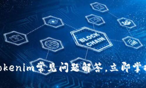2025必看！Tokenim常见问题解答，立即掌握区块链世界