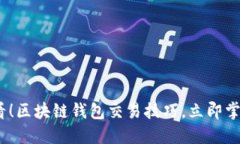 思考一个的2025年必看！区块链钱包交易技巧，立