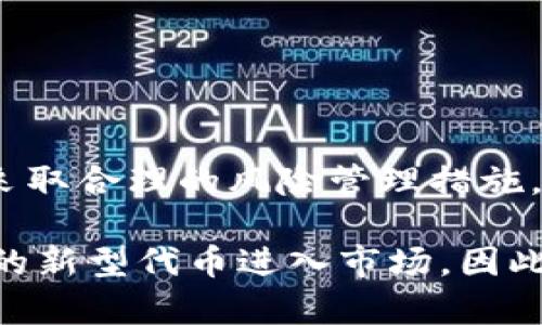 在讨论Tokenim风险代币的交易问题之前，我们首先需要明确一些基础概念和背景信息。

什么是Tokenim风险代币？
Tokenim风险代币是一种新兴的数字资产，通常与特定项目或平台紧密相关。这类代币的特点是波动性大，风险高，可能会吸引一些追求高回报的投资者。通常，这些代币在某些情况下为项目筹集资金，但是它们的价值常常受到市场情绪、项目进展以及整体经济环境的影响。

风险代币的交易平台
风险代币是否可以交易，主要取决于它们所处的平台。有些代币在去中心化交易所（DEX）或者中心化交易所（CEX）上交易。常见的平台如Uniswap、Binance、Coinbase等。在这些交易所上，投资者可以通过交易对进行买卖。

风险代币的交易机制
风险代币的交易机制与传统股票或商品的交易机制有所不同。在数字货币交易市场中，买卖订单的匹配是通过智能合约执行的。投资者可以设置限价单或市价单来进行交易，其中限价单允许投资者在特定价格下进行交易，而市价单则会以当前市场价格立即成交。

交易风险分析
尽管风险代币可以交易，但投资者需要认真评估可能面临的风险。首先，这些代币的市场流动性较差，可能导致较大的价格波动。其次，项目的透明度和合法性是评估风险代币的重要标准，一些代币可能涉及欺诈或其他法律问题。因此，投资者在进行交易之前应进行充分的尽职调查。

如何安全地交易风险代币
为了安全地交易风险代币，投资者可以采取以下几种策略：
ul
    listrong选择正规交易所：/strong确保所选择的交易平台具备良好的信誉和安全性，能够保护用户的资金安全。/li
    listrong进行市场研究：/strong深入了解所投资代币的项目背景、团队和市场动态，以便做出明智的投资决策。/li
    listrong设置止损点：/strong为了防止损失过大，投资者可以设定止损点，当价格跌至某一水平时自动平仓。/li
    listrong不要投入过多资金：/strong建议将投资额度控制在个人资产的一小部分，以免承受不可承受的损失。/li
/ul

结论
Tokenim风险代币是可以交易的，但投资者必须对其潜在风险有清晰的认识。通过选择合适的交易平台、进行全面的市场研究以及采取合理的风险管理措施，可以在一定程度上降低投资的风险并提高成功的机会。因此，在进入这个领域之前，建议每个投资者都要谨慎进行风险评估与管理。

在当前数字资产交易市场中，风险代币的兴起标志着金融科技领域的又一次革命。随着区块链技术的不断发展，未来可能会有更多的新型代币进入市场。因此，保持学习和适应新变化的能力，将是每个投资者在这个快速变化的市场中生存和发展的关键。