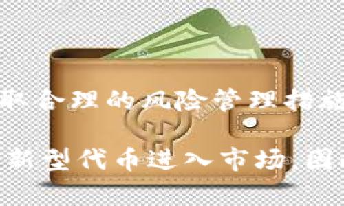 在讨论Tokenim风险代币的交易问题之前，我们首先需要明确一些基础概念和背景信息。

什么是Tokenim风险代币？
Tokenim风险代币是一种新兴的数字资产，通常与特定项目或平台紧密相关。这类代币的特点是波动性大，风险高，可能会吸引一些追求高回报的投资者。通常，这些代币在某些情况下为项目筹集资金，但是它们的价值常常受到市场情绪、项目进展以及整体经济环境的影响。

风险代币的交易平台
风险代币是否可以交易，主要取决于它们所处的平台。有些代币在去中心化交易所（DEX）或者中心化交易所（CEX）上交易。常见的平台如Uniswap、Binance、Coinbase等。在这些交易所上，投资者可以通过交易对进行买卖。

风险代币的交易机制
风险代币的交易机制与传统股票或商品的交易机制有所不同。在数字货币交易市场中，买卖订单的匹配是通过智能合约执行的。投资者可以设置限价单或市价单来进行交易，其中限价单允许投资者在特定价格下进行交易，而市价单则会以当前市场价格立即成交。

交易风险分析
尽管风险代币可以交易，但投资者需要认真评估可能面临的风险。首先，这些代币的市场流动性较差，可能导致较大的价格波动。其次，项目的透明度和合法性是评估风险代币的重要标准，一些代币可能涉及欺诈或其他法律问题。因此，投资者在进行交易之前应进行充分的尽职调查。

如何安全地交易风险代币
为了安全地交易风险代币，投资者可以采取以下几种策略：
ul
    listrong选择正规交易所：/strong确保所选择的交易平台具备良好的信誉和安全性，能够保护用户的资金安全。/li
    listrong进行市场研究：/strong深入了解所投资代币的项目背景、团队和市场动态，以便做出明智的投资决策。/li
    listrong设置止损点：/strong为了防止损失过大，投资者可以设定止损点，当价格跌至某一水平时自动平仓。/li
    listrong不要投入过多资金：/strong建议将投资额度控制在个人资产的一小部分，以免承受不可承受的损失。/li
/ul

结论
Tokenim风险代币是可以交易的，但投资者必须对其潜在风险有清晰的认识。通过选择合适的交易平台、进行全面的市场研究以及采取合理的风险管理措施，可以在一定程度上降低投资的风险并提高成功的机会。因此，在进入这个领域之前，建议每个投资者都要谨慎进行风险评估与管理。

在当前数字资产交易市场中，风险代币的兴起标志着金融科技领域的又一次革命。随着区块链技术的不断发展，未来可能会有更多的新型代币进入市场。因此，保持学习和适应新变化的能力，将是每个投资者在这个快速变化的市场中生存和发展的关键。