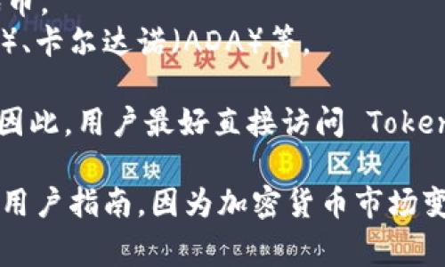 Tokenim是一种数字资产交易平台或服务，支持多种数字货币的交易。虽然我无法提供最新的信息，但通常情况下，这类平台支持的币种包括以下几类：

1. **主流币**: 比特币（BTC）、以太坊（ETH）、瑞波币（XRP）、莱特币（LTC）等。
2. **稳定币**: 泰达币（USDT）、USD Coin（USDC）、Dai等与法币挂钩的代币。
3. **山寨币**: 一些较新或市值较小的代币，如链环链（LINK）、波卡（DOT）、卡尔达诺（ADA）等。

除了支持那些币种，Tokenim 可能还会根据市场需求不断增加新的代币。因此，用户最好直接访问 Tokenim 的官方网站或查看其公告，以获取最新的支持币种列表和交易信息。 

如果你对 Tokenim 的具体支持币种有兴趣，建议查阅他们的最新公告或用户指南，因为加密货币市场变化迅速，新币种的加入和旧币种的移除都是常有的事情。