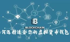 2025必看：如何选择适合你的虚拟货币钱包？现在