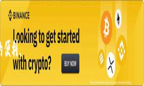   比特币钱包下载太慢？立即解决你的烦恼！ / 

 guanjianci 比特币钱包, 比特币下载慢, 数字货币, 区块链技术 /guanjianci 

引言
在数字货币的迅猛发展中，比特币作为最具代表性的虚拟货币，受到了越来越多人的关注。无论是投资，还是日常交易，拥有一个可靠的比特币钱包已成为每位用户的必要步骤。然而，许多人在下载比特币钱包时常常遇到速度缓慢的问题，这不仅令用户感到困扰，也影响了他们获取和使用比特币的体验。本文将详细探讨比特币钱包下载慢的原因，并提供有效的解决方案。

比特币钱包的类型
首先，了解比特币钱包的类型对于解决下载缓慢的问题至关重要。比特币钱包主要分为以下几类：
ul
listrong桌面钱包/strong：安装在个人电脑上的应用程序，提供了较高的安全性，但下载时可能因为大文件而变得缓慢。/li
listrong移动钱包/strong：适用于智能手机，方便快捷，适合日常交易，但有时资源受限。/li
listrong网络钱包/strong：通过网页访问的在线钱包，虽然易于使用，但安全性相对较低，且网络状况会影响访问速度。/li
listrong硬件钱包/strong：物理设备，提供极高的安全性，是存储大型资金的理想选择，下载速度与钱包类型关系不大。/li
/ul
在了解了比特币钱包的类型后，接下来我们可以分析下载慢的原因。

下载速度慢的原因解析
比特币钱包下载缓慢的原因主要有以下几种：

h4网络连接问题/h4
无论你使用何种类型的钱包，网络速度都是影响下载速度的关键因素。如果你的网络连接不稳定或者速度较慢，那么下载比特币钱包的时间就会大大延长。因此，首先确认你的网络连接是否正常可以帮助你判断问题所在。

h4软件大小与区块链数据/h4
许多桌面钱包需要下载整个区块链数据，这也可能导致下载进程缓慢。比特币网络的区块链数据庞大，而新用户在使用钱包时需要下载这部分数据，普遍情况下，这会占用大量的带宽和时间。对此，一些轻量钱包（如Electrum）可以作为替代方案，它们不需要下载完整区块链数据，能够加快下载速度。

h4服务器负载/h4
比特币钱包应用程序通常需要访问特定的服务器进行数据下载，如果服务器在高峰期的负载过重，这也可能影响下载速度。此外，部分钱包可能因为技术问题或维护而导致下载缓慢，因此选择信誉好的钱包提供商是十分必要的。

h4设备性能限制/h4
在某些情况下，设备本身的性能也会影响下载速度。较旧的设备可能运行缓慢，或者缺少足够的存储空间来保存下载的文件。因此，确保你的设备符合钱包应用的最低要求，有助于提升下载速度。

解决下载缓慢的实用技巧
针对比特币钱包下载缓慢的问题，这里有几个实用的解决方案，可以帮助你加快下载速度：

h4使用有线连接而非无线/h4
如果你的下载速度较慢，考虑切换到有线连接。这种连接方式通常会比无线网络更稳定、更快速，能有效减少下载时间。

h4选择轻量级钱包/h4
如前所述，选择轻量级的钱包如Electrum，能够避免下载整个区块链数据，通过连接到第三方服务器来进行交易验证。虽然涉及一定的信任风险，但对于一般用户来说，这是一种快速且方便的选择。

h4在非高峰时段下载/h4
高峰期时，互联网用户众多，服务器负载过重。因此，选择在网络使用人数较少的时段进行下载，可以有效提高下载速度，比如早晨或深夜。

h4确认设备性能及存储空间/h4
在下载钱包之前，确认你的设备性能和存储空间是否充足。如果设备太旧，可以考虑升级硬件或更换平台，确保运行顺畅。

总结
比特币钱包下载慢的问题确实让很多用户感到烦恼，但通过上述的分析和解决方案，相信大家能够找到适合自己的办法加快下载速度。无论是升级网络连接、选择合适的钱包类型，还是在合适的时段进行下载，这些措施都能有效改善下载体验。记住，拥有一个高效、安全的比特币钱包是你进入数字货币世界的重要一步，因此不必急于求成，慢慢来，选择最适合你的方式进行下载！

展望未来
随着比特币和其他数字货币的日益普及，钱包技术也在不断进步。未来，钱包的下载速度、使用体验将会得到更大提升。期待科技的进步能为我们的数字生活带来更大的便利。