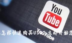 2025必看：钱包上怎样快速购买USDT，立即开始您的