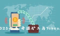 立即获取2025必看：开源矿工与Tokenim深度解析