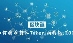 立即学会如何将币转入Tokenim钱包：2025必看指南