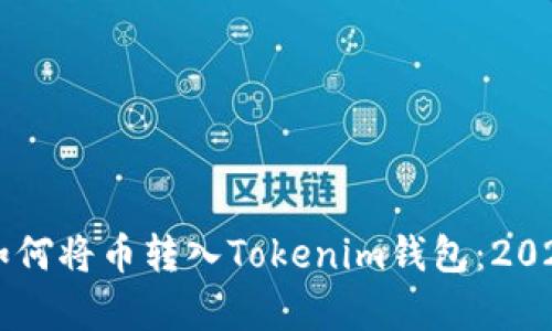 立即学会如何将币转入Tokenim钱包：2025必看指南