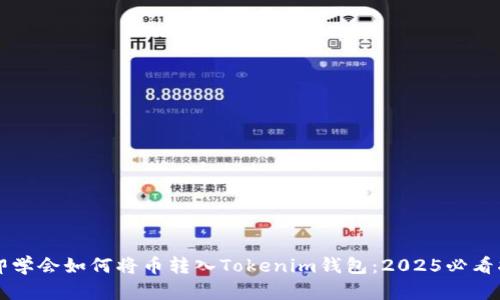 立即学会如何将币转入Tokenim钱包：2025必看指南