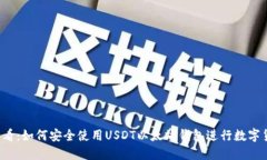 2025必看：如何安全使用USDT以太坊钱包进行数字货