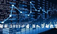 比特币钱包地址解析：2025必看，深入了解数字货