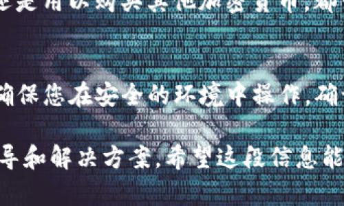 将 Tokenimbtc 转移到交易所的过程相对简单，但需要按照一定的步骤进行，以确保您的资金安全并成功完成转账。以下是将 Tokenimbtc 转移到交易所的一般步骤：

### 步骤 1：选择合适的交易所
在进行转账之前，首先确保您选择的交易所支持 Tokenimbtc 的交易。常见的交易所包括 Binance、Coinbase、Huobi 和其他大型平台。您可以通过查看交易所的支持列表或者直接在相应的页面搜索 Tokenimbtc。

### 步骤 2：创建账户
如果您还没有在所选交易所创建账户，请前往官网并完成注册过程。注册通常需要您提供电子邮件地址、手机号码和一些个人识别信息。确保使用强密码，并启用双重认证以增强账户安全性。

### 步骤 3：获取存款地址
1. **登录交易所账户**：使用您的凭证登录到交易所账户。
2. **找到 Tokenimbtc 的存款选项**: 在交易所首页，通常会有“资金管理”或“钱包”菜单，您可以在这里找到存款（Deposit）选项。
3. **选择 Tokenimbtc**：从列表中选择 Tokenimbtc（如果找不到，可能需要在搜索框中输入）。
4. **复制存款地址**：交易所会生成一个用于接收 Tokenimbtc 的地址。确保复制这个地址，因为这是您将资金转入的地方。

### 步骤 4：使用钱包转账
1. **打开您的 Tokenimbtc 钱包**：使用您存储 Tokenimbtc 的钱包，确保钱包已经连接，并且您可以查看余额。
2. **选择发送选项**: 找到发送（Send）或转账（Transfer）按钮。
3. **粘贴存款地址**: 将刚刚复制的存款地址粘贴到钱包的接收地址栏里。
4. **输入金额**: 输入您希望转帐到交易所的 Tokenimbtc 数量。
5. **确认转账信息**: 在发送之前，务必仔细检查接收地址和金额是否正确，以确保不发生错误。
6. **确认操作**: 根据钱包的要求，输入密码或其他验证信息，然后确认转账。

### 步骤 5：等待确认
转账后，您需要等到 Tokenimbtc 的交易被区块链确认。确认的时间取决于网络的繁忙程度，但通常不会超过几个小时。您可以在交易所的存款页面查看资金是否到账。

### 步骤 6：进行交易
一旦 Tokenimbtc 到达您的交易所账户，您就可以开始交易了。无论是出售 Tokenimbtc 还是用以购买其他加密货币，都可以在交易所的交易界面进行。

### 结论
将 Tokenimbtc 转移到交易所是一个相对简单的过程，但在转账过程中，安全性是三要素，确保您在安全的环境中操作，确认所有步骤细节。

如果您在转账期间遇到任何问题，请参考交易所的帮助中心或客服支持，他们通常会提供指导和解决方案。希望这段信息能帮助您顺利地将 Tokenimbtc 转移到交易所中进行交易！