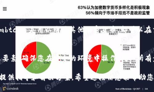 将 Tokenimbtc 转移到交易所的过程相对简单，但需要按照一定的步骤进行，以确保您的资金安全并成功完成转账。以下是将 Tokenimbtc 转移到交易所的一般步骤：

### 步骤 1：选择合适的交易所
在进行转账之前，首先确保您选择的交易所支持 Tokenimbtc 的交易。常见的交易所包括 Binance、Coinbase、Huobi 和其他大型平台。您可以通过查看交易所的支持列表或者直接在相应的页面搜索 Tokenimbtc。

### 步骤 2：创建账户
如果您还没有在所选交易所创建账户，请前往官网并完成注册过程。注册通常需要您提供电子邮件地址、手机号码和一些个人识别信息。确保使用强密码，并启用双重认证以增强账户安全性。

### 步骤 3：获取存款地址
1. **登录交易所账户**：使用您的凭证登录到交易所账户。
2. **找到 Tokenimbtc 的存款选项**: 在交易所首页，通常会有“资金管理”或“钱包”菜单，您可以在这里找到存款（Deposit）选项。
3. **选择 Tokenimbtc**：从列表中选择 Tokenimbtc（如果找不到，可能需要在搜索框中输入）。
4. **复制存款地址**：交易所会生成一个用于接收 Tokenimbtc 的地址。确保复制这个地址，因为这是您将资金转入的地方。

### 步骤 4：使用钱包转账
1. **打开您的 Tokenimbtc 钱包**：使用您存储 Tokenimbtc 的钱包，确保钱包已经连接，并且您可以查看余额。
2. **选择发送选项**: 找到发送（Send）或转账（Transfer）按钮。
3. **粘贴存款地址**: 将刚刚复制的存款地址粘贴到钱包的接收地址栏里。
4. **输入金额**: 输入您希望转帐到交易所的 Tokenimbtc 数量。
5. **确认转账信息**: 在发送之前，务必仔细检查接收地址和金额是否正确，以确保不发生错误。
6. **确认操作**: 根据钱包的要求，输入密码或其他验证信息，然后确认转账。

### 步骤 5：等待确认
转账后，您需要等到 Tokenimbtc 的交易被区块链确认。确认的时间取决于网络的繁忙程度，但通常不会超过几个小时。您可以在交易所的存款页面查看资金是否到账。

### 步骤 6：进行交易
一旦 Tokenimbtc 到达您的交易所账户，您就可以开始交易了。无论是出售 Tokenimbtc 还是用以购买其他加密货币，都可以在交易所的交易界面进行。

### 结论
将 Tokenimbtc 转移到交易所是一个相对简单的过程，但在转账过程中，安全性是三要素，确保您在安全的环境中操作，确认所有步骤细节。

如果您在转账期间遇到任何问题，请参考交易所的帮助中心或客服支持，他们通常会提供指导和解决方案。希望这段信息能帮助您顺利地将 Tokenimbtc 转移到交易所中进行交易！