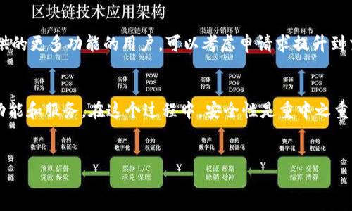 在讨论Tokenim更新账号权限的主题之前，首先要介绍一下Tokenim的背景和其在现代数字经济中的重要性。Tokenim是一种基于区块链技术的平台，旨在为用户提供安全、便捷的加密资产管理和交易服务。在区块链技术日益普及的今日，Tokenim的作用愈加显著。

Tokenim的基本概念
Tokenim是一个集成了多种功能的区块链平台，支持各种加密货币的存储、交易和管理。用户可以通过该平台管理个人数字资产，并享受安全可靠的服务。此外，Tokenim还提供了多种金融工具，帮助用户进行资产增值。

账号权限的重要性
在数字资产管理中，账号权限可以说是至关重要的。账号权限决定了用户可以进行哪些操作，以及能够访问哪些信息。这种权限的设置不仅涉及用户的安全性，也直接影响到用户的交易体验。因此，理解和设置好账号权限，对每一位Tokenim用户来说都显得尤为重要。

Tokenim账号权限的主要类型
在Tokenim中，账号权限主要可以分为三个等级：普通用户权限、交易员权限和管理员权限。普通用户权限通常允许用户进行基本的资产管理，如查看余额和发起小额交易。而交易员权限则允许用户进行高频交易和参与Tokenim提供的各种金融服务。最后，管理员权限则是对整个平台进行管理和监督，包括用户账号的创建和删除等。

如何更新账号权限
更新Tokenim中的账号权限，其实是一个相对简单的过程，但在此过程中，需要注意一些关键步骤以确保权限设置的准确性。
首先，用户需要登录自己的Tokenim账号。在登录之后，可以在个人账户设置中找到“权限管理”或“账号权限”选项。点击进入后，用户会看到当前账号的权限状态，以及可供选择的权限等级。用户可以根据自己的需求，选择提升或降低账号权限。

安全性考虑
尽管更新账号权限的过程比较简单，但在这个过程中，安全性是绝对不容忽视的因素。为了保护用户的资产安全，Tokenim建议用户在更新权限时，开启双重认证功能。这项功能能够为用户提供额外的安全保障，避免不必要的风险。
此外，用户在更新权限后，建议检查是否收到来自Tokenim的安全确认邮件，以确保是用户本人进行的操作。这种邮件确认的机制，能够有效防止恶意攻击和 unauthorized access。

更新后需要做的事情
成功更新账号权限后，用户还需进行一些后续的检查。首先，用户需要重新登录，以确保新的权限设置已生效。登录后，最好在账户面板中确认自己的权限状态，并进行一次小额交易，以测试权限是否设置正确。
其次，用户还可以花时间浏览Tokenim提供的新功能，了解如何利用新权限进行交易和资产管理。例如，对于交易员权限的用户，可以关注Tokenim提供的实时市场数据和交易分析工具，以提高自己的交易技能。

常见问题及解决方案
在更新账号权限的过程中，用户可能会遇到一些常见问题。例如，用户可能在提交权限更新请求时遇到延迟，或者不明白该如何选择适宜的权限等级。
针对权限更新延迟的问题，用户可以首先尝试刷新页面，如果问题持续存在，建议联系Tokenim的客服支持。他们会提供专业的指导，帮助用户解决问题。
关于选择权限等级的疑问，用户可以详细咨询Tokenim的相关文档或客服支持。通常，普通用户权限适合进行基本操作，而有交易需求或希望利用Tokenim提供的更多功能的用户，可以考虑申请求提升到交易员权限。

总结
更新Tokenim账号权限是一个关乎安全性和使用体验的重要环节。用户通过合理设置自身的权限，不仅能够更安全地管理自己的资产，还能享受更加丰富的功能和服务。在这个过程中，安全性是重中之重，用户务必要做好相应的安全措施，如开启双重认证等。希望每位用户都能在Tokenim这个平台上找到最适合自己的账号权限，安全便捷地管理个人数字资产。

Tokenim, 账号权限, 数字资产管理, 区块链/guanjianci
立即掌握！Tokenim账号权限更新攻略，2025必看！