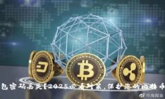 冷钱包密码丢失？2025必看对策，保护您的比特币
