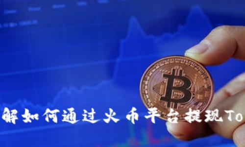 立即了解如何通过火币平台提现Tokenim！