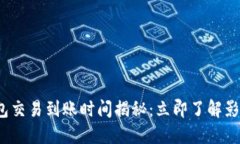 2025年比特币钱包交易到账时间揭秘：立即了解影