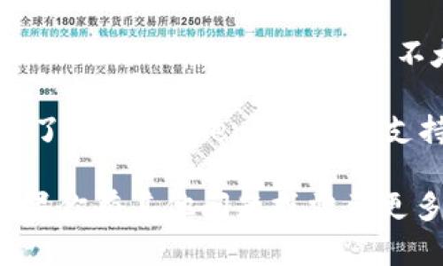 截至我的最后更新，Tokenim 并不是一个广为人知的加密货币交易平台或钱包，因此关于它是否支持 TRC20 网络的具体信息可能不太容易找到。TRC20 是一种基于波场（TRON）区块链的代币标准，用于代表该链上的各种资产。

通常来说，如果一个平台支持 TRC20 代币，那么它将能够处理基于 TRON 网络的代币转账、存取和交易。为了确认 Tokenim 是否支持 TRC20，建议你访问 Tokenim 的官方网站，查看他们的帮助或支持页面，或者直接联系他们的客服支持。

此外，随着加密货币行业的快速发展，很多平台会不断更新他们的支持功能，因此保持关注也是很重要的。如果你有其他问题或需要更多信息，请告诉我！