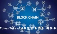 立即查询你的TokenTokenIM钱包交易记录，确保不遗