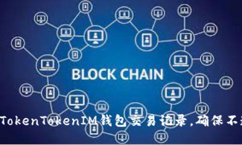 立即查询你的TokenTokenIM钱包交易记录，确保不遗漏任何细节！