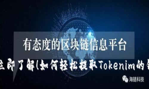立即了解！如何轻松提取Tokenim的钱