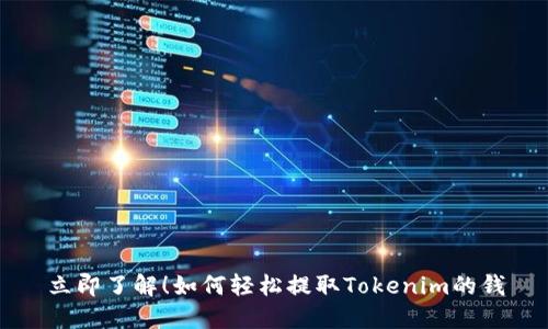 立即了解！如何轻松提取Tokenim的钱