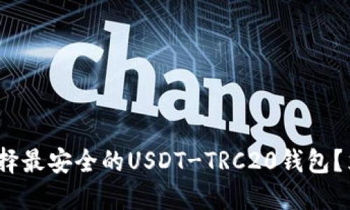 2025必看：如何选择最安全的USDT-TRC20钱包？立即掌握关键技巧！