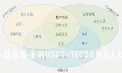 2025必看：如何选择最安全的USDT-TRC20钱包？立即掌