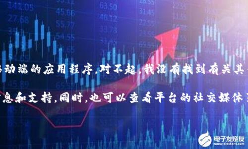 截至我最后更新的信息（2023年10月），Tokenim 是一个用于加密货币交易的平台，通常使用的是网页版或移动端的应用程序。对不起，我没有找到有关其专门电脑版的信息。具体来说，Tokenim 可能以网页形式提供服务，用户在任何桌面浏览器上都能访问其功能。

如果你在寻找是否有特定的应用程序版本，建议访问 Tokenim 的官方网站或相关的在线论坛，获取最新的信息和支持。同时，也可以查看平台的社交媒体页面，以获得最新updates和公告。

如果你有其他相关问题或需要更具体的信息，请告诉我！