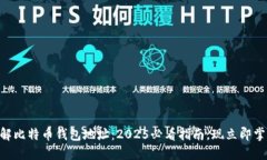 了解比特币钱包地址：2025必看指南，现立即掌握