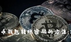 立即找回比特币钱包转账密码的方法：2025必看指