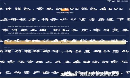 创建EOS钱包的过程相对简单，以下是逐步指南，帮助你轻松完成这一操作。

步骤一：选择一个EOS钱包
在创建EOS钱包之前，首先需要选择适合你的钱包。目前市面上有多种钱包可供选择，包括但不限于桌面钱包、移动钱包和硬件钱包。常见的EOS钱包有EOS Studio、Scatter、TokenPocket等。选择钱包时，请考虑安全性、易用性和社区反馈等因素。

步骤二：下载并安装钱包应用
一旦您选择了钱包，接下来就需要到该钱包的官方网站或者应用商店（如Google Play或者Apple App Store）下载相应的应用程序。请务必从官方渠道下载，以降低安全风险。

步骤三：创建钱包账户
启动应用程序后，您会看到创建新钱包的选项。按照提示输入相关信息，例如选择一个强密码。请记住，不同钱包对密码的要求可能不同，例如长度、字符复杂性等。确保您所选择的密码是安全且易于记忆的。同时，根据不同钱包的要求，您可能需要设置一些安全问题或双因素认证。

步骤四：备份您的助记词
大多数钱包在创建过程中都会生成一个助记词（通常是12到24个单词的组合），这个助记词是恢复您钱包的关键。务必要把它安全地保存于离线状态，避免存储在电子设备上，因为如果丢失助记词就无法恢复钱包。

步骤五：进行资金的存储与转账
创建钱包后，您可以通过交易所或其他方式购买EOS，并将其转入您的EOS钱包中。此时，您只需复制钱包地址，然后在交易所进行转账即可。请注意确认您的EOS钱包地址，以避免资金的丢失。此外，许多钱包还支持众多代币及其转账功能。

步骤六：保护您的钱包
为了确保钱包的安全，您需要进行一些额外的预防措施。例如，定期更新钱包软件，避免在公共Wi-Fi网络中进行交易，并使用密码管理工具来存储您的密码。同时，不要轻易相信陌生人的建议，尤其是在进行转账时。

总结
创建EOS钱包的过程虽然相对简单，但安全是至关重要的。每一位用户在创建及使用钱包的过程中，都应该保持警惕，确保自己的资产安全。遵循上述步骤，不仅有助于您顺利建立一个EOS钱包，同时也为您的数字资产提供了坚实的保障。