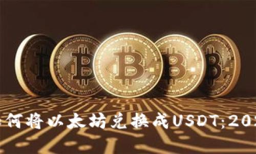 立即了解如何将以太坊兑换成USDT：2025必看指南