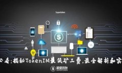 2025必看：揭秘TokenIM最低矿工费，最全解析和实用