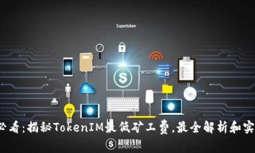 2025必看：揭秘TokenIM最低矿工费，最全解析和实用技巧
