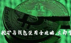 2025必看：比特币挖矿与钱包使用全攻略，立即掌