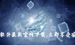 2025年必看：USDT钱包软件最新官网下载，立即享受