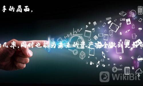 关于Tokenim币被盗后能否找回的问题，可以从多个方面进行分析。不过，具体能否找回盗取的币种，主要取决于几个因素，包括盗币的方式、交易记录以及是否能找到相关证据等。

一、盗币方式的分类

首先，我们需要明确盗币的方式。一般来说，盗币方法主要有以下几种：

ul
    li网络钓鱼：黑客通过伪造网站或邮件诱导用户输入私钥或助记词。/li
    li恶意软件：黑客利用恶意软件窃取用户的私钥或密码。/li
    li交易所漏洞：黑客攻击交易所，盗取用户资产。/li
    li社交工程：通过社交手段，使用户无意中泄露账户信息。/li
/ul

不同的盗币方式对找回资产的难易程度影响甚大。因此，了解具体的盗币方式是评估能否找回的重要一步。

二、交易记录的重要性

如果你发现自己的Tokenim币被盗，第一步是查看交易记录。区块链的透明性使得所有交易信息都可以被追踪和验证。

你可以通过查看区块链浏览器来查找被盗资产的转移情况。例如，输入你自己的钱包地址，可以看到资金是否已经转移到另一个地址。假如你发现资金转移到了某个可疑地址，你可以记录下来并尝试联系相关方。

三、收集证据

在尝试找回被盗资金的过程中，收集证据是至关重要的。这包括：

ul
    li交易记录：证明你持有Tokenim币的历史记录。/li
    li通讯记录：如果你是通过某个平台或交易所被盗，截取相关的聊天记录或者电子邮件。/li
    li技术日志：如果是通过恶意软件或网络钓鱼被盗，查看电脑的安全日志，以收集更多信息。/li
/ul

有了这些证据，有助于你后续向相关机构报案或寻求支持。

四、根据情况寻求帮助

在确立了被盗的事实和形式后，你应考虑向各种机构寻求帮助。具体的途径包括：

ul
    li报警：如果你认为遭遇了诈骗，可以向当地警方报案。他们通常会有相关部门处理网络犯罪。/li
    li联系交易所：如果盗币是通过某个交易所发生的，及时联系该交易所，说明情况，看看他们是否能帮助你找回资金。/li
    li寻求法律帮助：在一些情况下，你可以寻求法律帮助，通过律师起诉相关责任人，虽然法律程序可能耗时较长，但也是一种可选途径。/li
/ul

五、预防措施

无论是否成功找回被盗的Tokenim币，必要的预防措施是你必须关注的重点。以下是一些有效的预防措施：

ul
    li强化密码：使用复杂的密码，并定期更换，避免使用相同的密码在多个平台。/li
    li启用双重验证：通过手机或邮箱进行双重验证，增加账户安全性。/li
    li谨慎处理私钥：确保私钥和助记词的安全，尽量不要在线存储。/li
    li定期检查账户：定期检查你的钱包和交易所账户，及时发现可疑活动。/li
/ul

六、心态调整

被盗事件对心理的影响也不容小觑。面对这种突发情况，保持冷静是很重要的。虽然损失可观，但情绪焦虑不能解决问题。

一个合理的心态可以帮助你更有效地处理事情，集中精力收集证据和与相关方沟通，有助于更好地应对这个棘手的局面。

七、结语

Tokenim币被盗后能否找回并没有绝对的答案，很多因素都会影响结果。通过上述步骤，你可以提高找回资金的几率，同时也能为未来的资产安全做到更好的预防。记住，安全永远是第一位的，揭开骗局的面纱，保护好你的资产，才能在这个数字货币的世界中稳健前行。

Tokenim币, 币被盗, 资金找回, 网络安全/guanjianci
Title: 立即了解！Tokenim币被盗后能否找回的全面解析