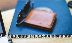 2025必看：百度钱包与区块链狗的完美结合，让我