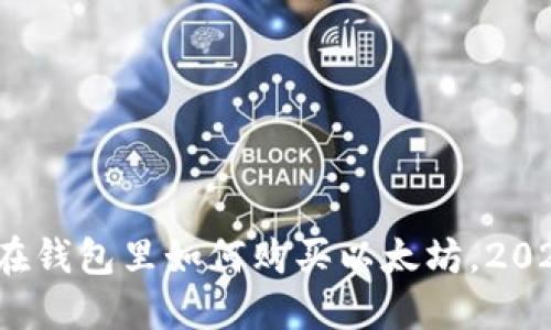 立即了解：在钱包里如何购买以太坊，2025必看指南