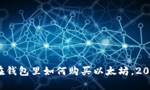 立即了解：在钱包里如何购买以太坊，2025必看指南