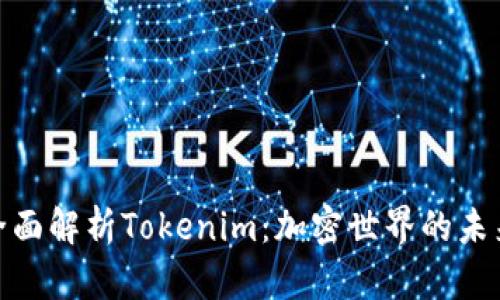 2025必看！全面解析Tokenim：加密世界的未来趋势与应用
