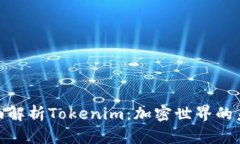 2025必看！全面解析Tokenim：加密世界的未来趋势与