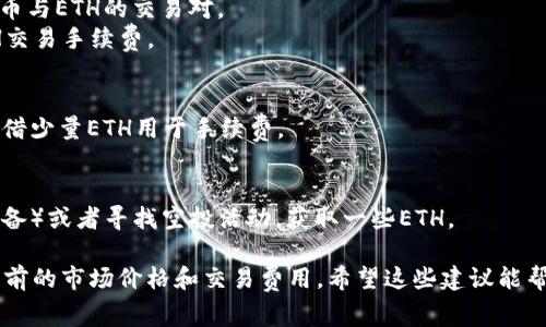 要使用Tokenim进行交易或兑换，通常需要一定量的ETH（以太坊）作为手续费，特别是在以太坊网络上。如果你没有ETH，通常有几种选择可以考虑：

### 1. **购买ETH**
如果你希望在Tokenim平台上进行交易，最直接的方法是购买一些ETH。你可以通过以下步骤获取ETH：

- **选择交易所**：选择一个支持ETH买卖的加密货币交易所，比如币安（Binance）、火币（Huobi）或Coinbase。
- **注册账户**：在选定的交易所上注册账户并进行身份验证。
- **充值法币**：使用信用卡、借记卡或其他支付方式充值到你的交易所账户。
- **购买ETH**：在交易所中用法币购买ETH，同时注意交易费用。

### 2. **通过其他加密货币换ETH**
如果你持有其他类型的加密货币（如BTC、USDT等），你也可以尝试通过交易所将它们兑换为ETH。

- **转入交易所**：将你的其他加密货币转入一个支持ETH交易的交易所。
- **进行交易**：在交易所中选择相应的交易对（例如，BTC/ETH），然后进行交换。

### 3. **使用去中心化交易所（DEX）**
如果不想将资产转入中心化交易所，你也可以使用去中心化交易所（如Uniswap或SushiSwap）：

- **连接钱包**：使用MetaMask等钱包连接到去中心化交易所。
- **选择交易对**：在DEX中选择你希望交易的代币与ETH的交易对。
- **确认交易**：完成交易时，你仍然需要支付ETH交易手续费。

### 4. **寻求朋友或社区帮助**
如果你有信任的朋友或社群成员，可以考虑向他们借少量ETH用于手续费。

### 5. **参与挖矿或领取空投**
你还可以考虑参与以太坊挖矿（如果你有合适的设备）或者寻找空投活动，获取一些ETH。

最后，确保在获取ETH时选择可靠的渠道，并了解当前的市场价格和交易费用。希望这些建议能帮助你在Tokenim上顺利进行交易！