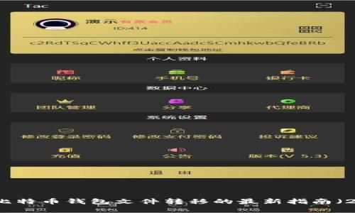 立即了解比特币钱包文件转移的最新指南（2025必看）