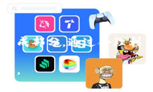 在区块链和加密货币交易中，转账备注通常是用来提供额外信息的字段。对于Tokenim这样的平台，转账备注的用途主要包括以下几个方面：

1. 个人化交易记录
转账备注可以让用户在自己的交易记录中添加个性化的信息，便于日后追踪和管理。例如，用户可以在备注中写明这笔交易是为某个特定的目的，比如“购物”、“偿还债务”或“投资” 等。这样，当用户查看历史交易时，可以更容易地识别每笔交易的用途。

2. 提供交易背景信息
对于某些转账，尤其是在商业环境中，转账备注能够提供有关交易的背景信息。这对于双方理解交易目的至关重要。例如，若是企业间的支付，企业可以在备注中写明支付合同的编号，这样即使在未来的账务对账中，也能明确关联。

3. 防止交易混淆
在频繁进行多笔交易的情况下，转账备注可以帮助防止混淆。当用户频繁转账给同一地址时，备注可以清晰地标识出每笔交易的不同。例如，“2023年5月会议费用”、“2023年6月活动赞助”等都可以加进备注中，帮助用户快速区分不同的交易。

4. 为后续沟通提供依据
转账备注可以成为日后沟通的重要依据。若交易双方需要后续跟进或解决争议时，备注信息可以作为重要的参考材料。例如，若在备注中写了“如有问题请联系我”，将来若产生争议，双方都可以在备注中找到相关信息，方便沟通解决。

5. 合规审计的重要工具
在一些需要合规审计的场景中，转账备注也能发挥重要作用。金融机构或合规部门通常会要求提供完整的交易背景，以确保交易的合法性和透明度。转账备注能够为此提供所需的额外信息，使得审计过程更加顺利。

如何有效使用转账备注
为了提升转账备注的有效性，用户在使用时可以考虑以下建议：

h4明确简洁/h4
备注应尽量，避免使用复杂的句子。举例来说，使用“工资支付”比起“我这个月的工资支付”更为直接而清晰。

h4避免敏感信息/h4
用户在备注中应避免填写任何敏感的个人信息，例如身份证号码、银行账号等，以保护自己的隐私安全。

h4使用标准化术语/h4
如果可能，采用标准化的术语和格式。例如，设定一种统一的备注格式，可以有效减少误解及后续的沟通成本。

总结
转账备注对于用户和商家来说，都是一个不可或缺的功能。在区块链领域，这不仅能够极大地帮助用户进行交易管理，也是合规和透明的重要组成部分。通过合理利用转账备注，用户可以提升交易效率，减少混淆，保障交易的安全及准确性。因此，在进行每次转账时，不妨花些时间填写详细且有意义的备注。 

随着区块链技术的发展及应用的不断扩大，转账备注的作用将会愈加凸显。因此，了解并善用这一功能，对于每一位参与者来说都是非常重要的。