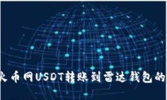 2023年火币网USDT转账到雷达钱包的完整指南