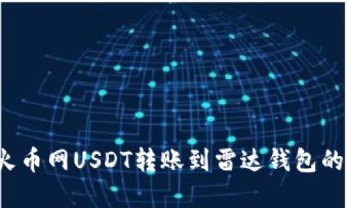 2023年火币网USDT转账到雷达钱包的完整指南