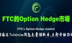 2025必看：如何通过Tokenim钱包免费领取币，立即开